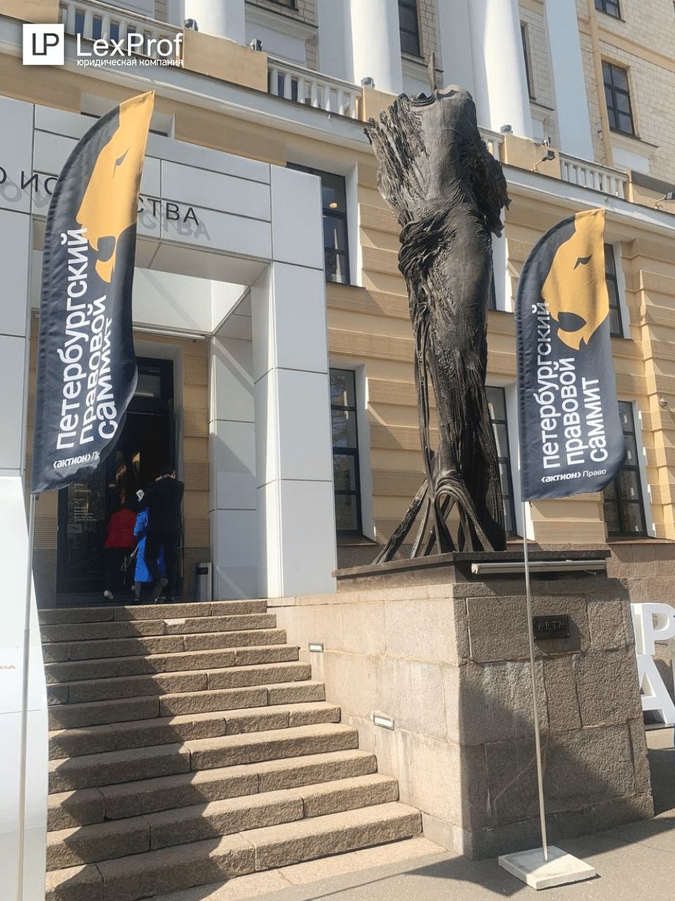 Петербургский Правовой Саммит