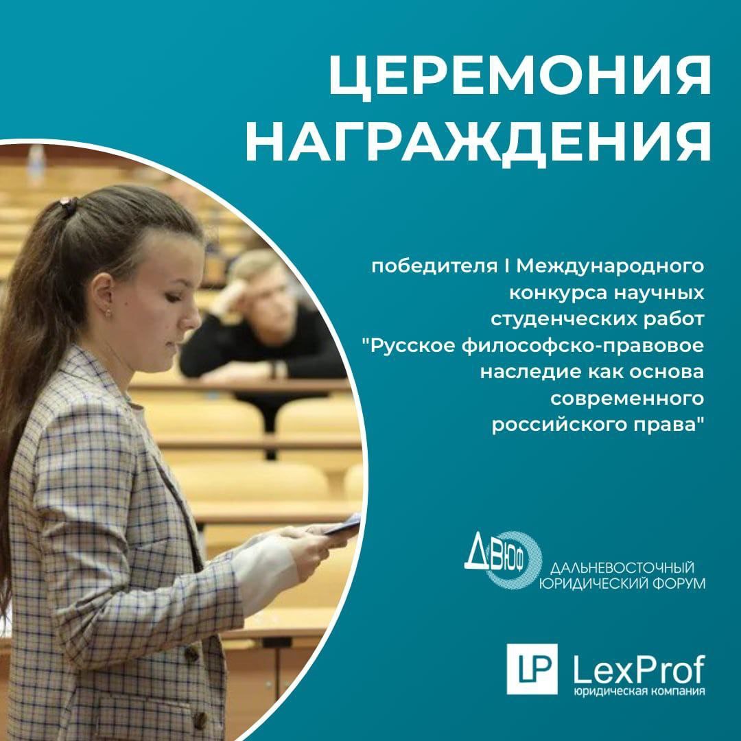Дальневосточный Юридический Форум 2023