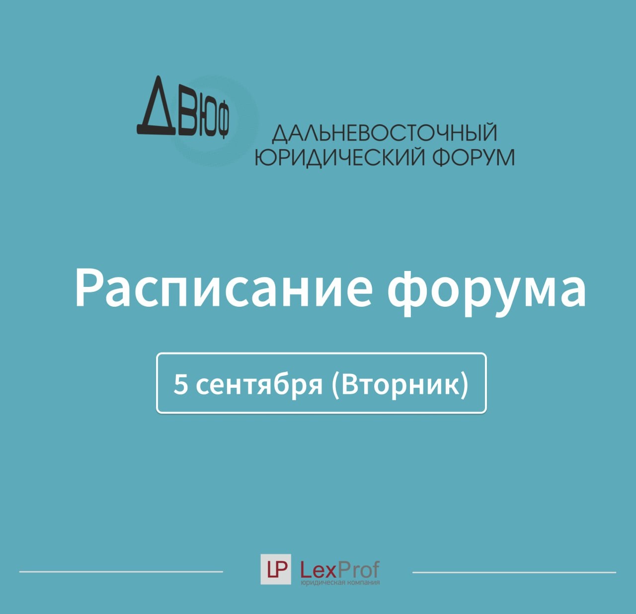 Дальневосточный Юридический Форум 2023