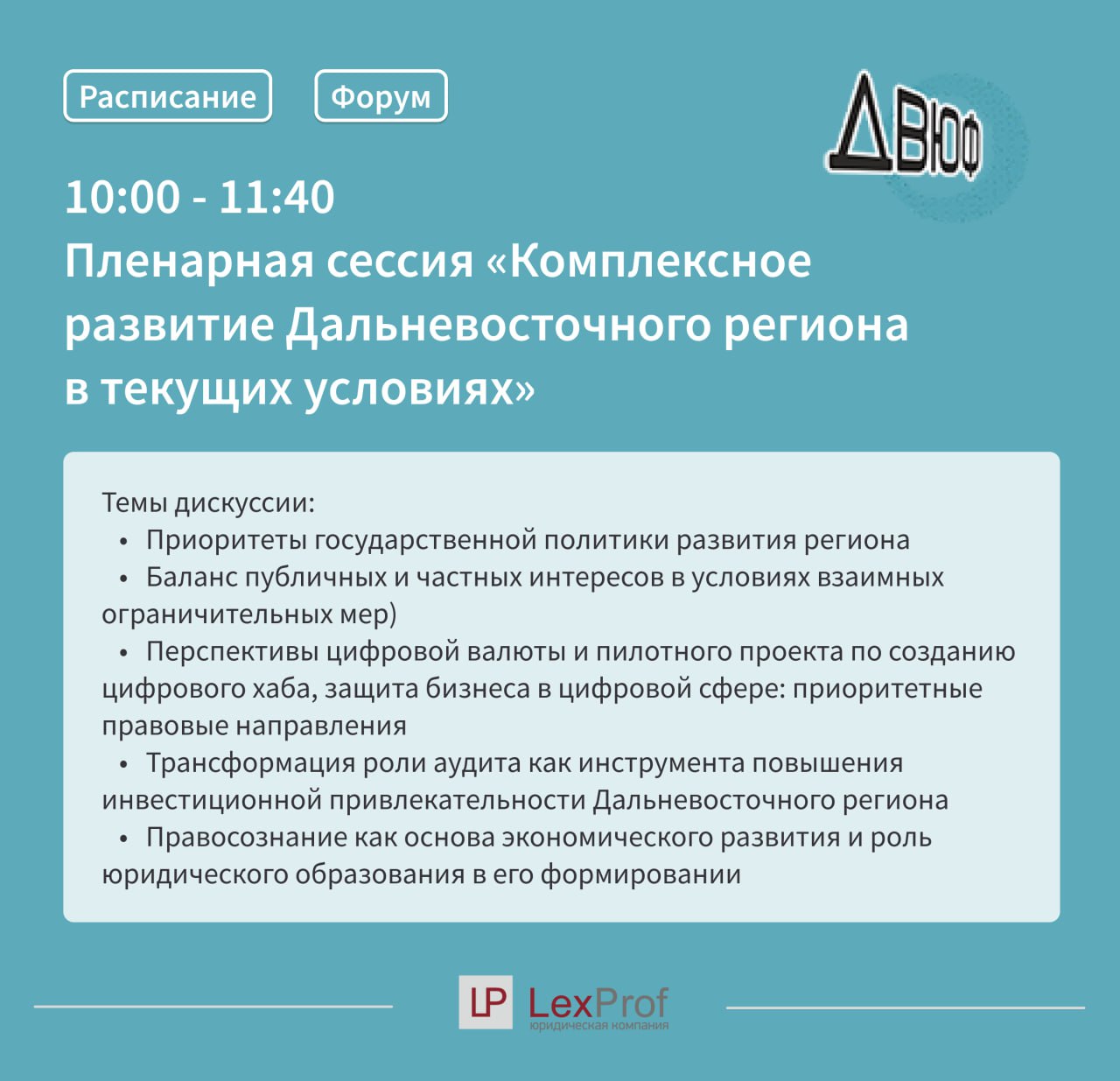 Дальневосточный Юридический Форум 2023
