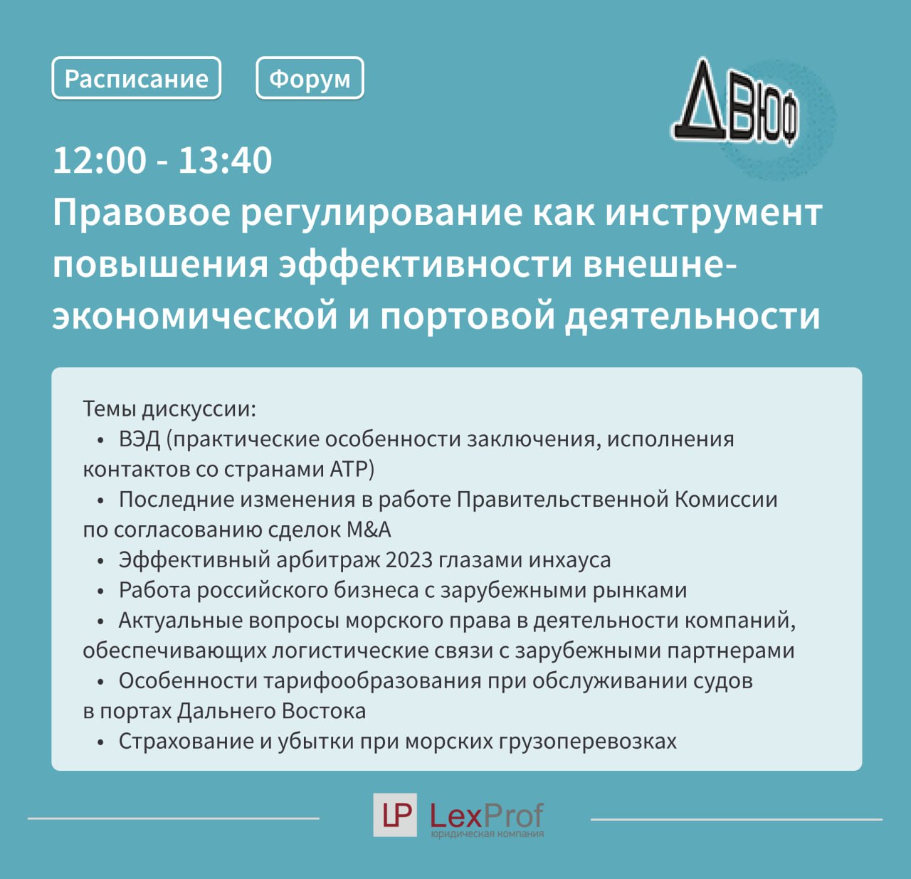 Дальневосточный Юридический Форум 2023