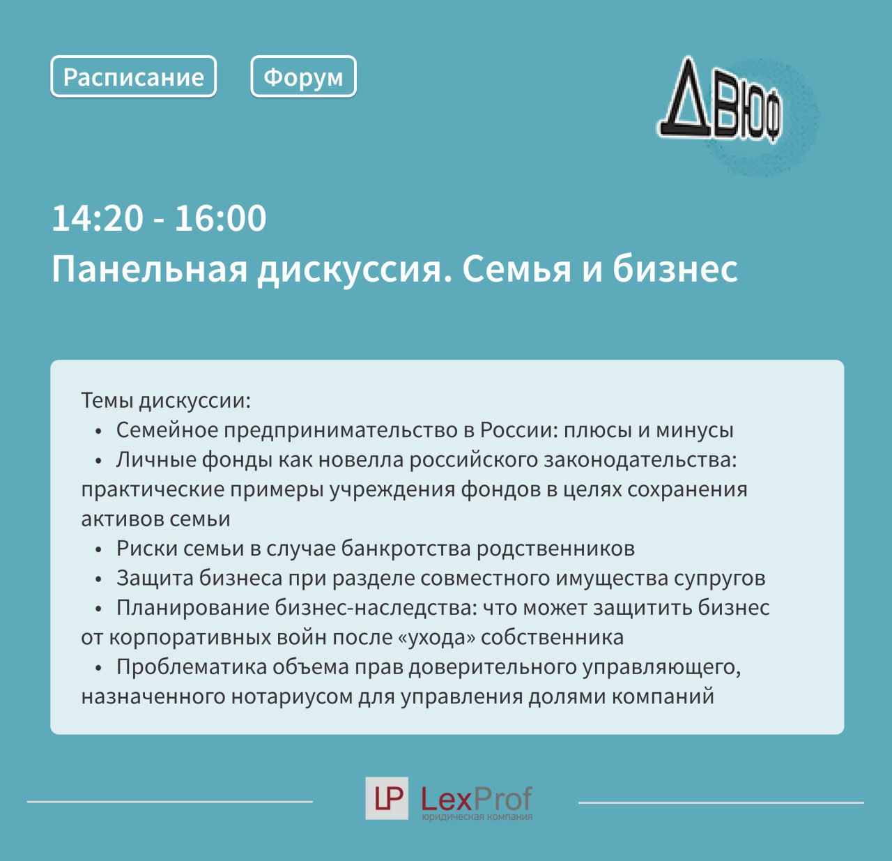 Дальневосточный Юридический Форум 2023