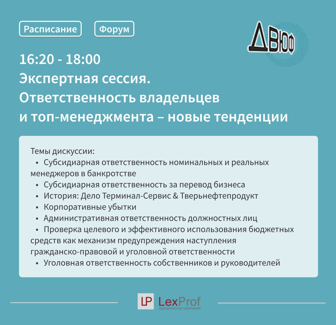 Дальневосточный Юридический Форум 2023