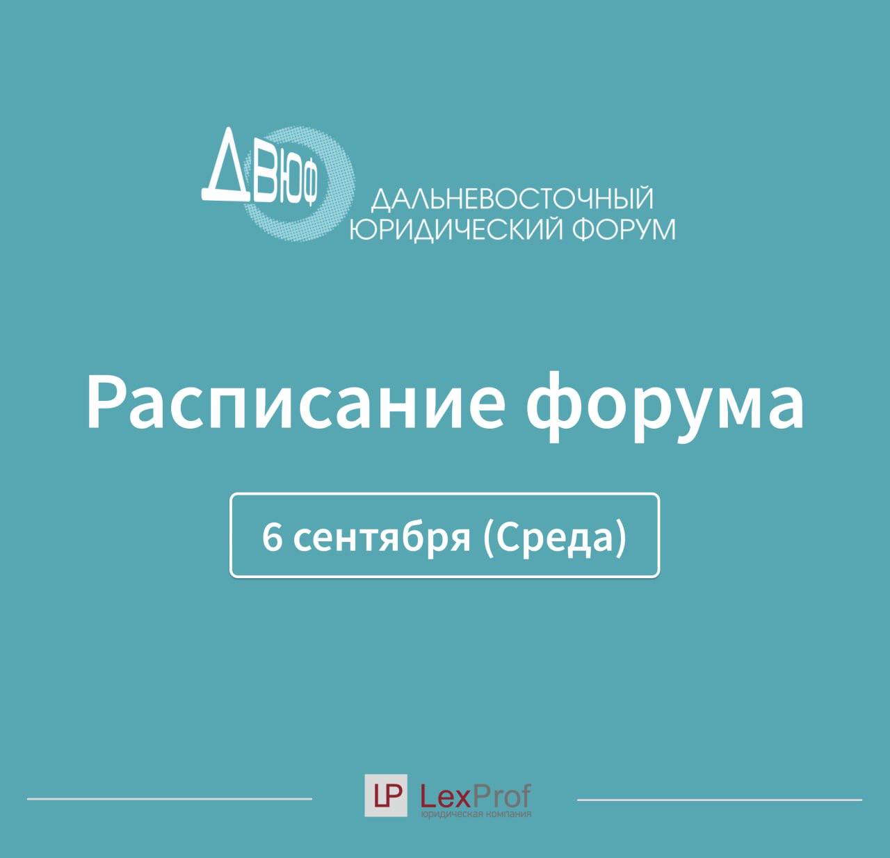 Дальневосточный Юридический Форум 2023