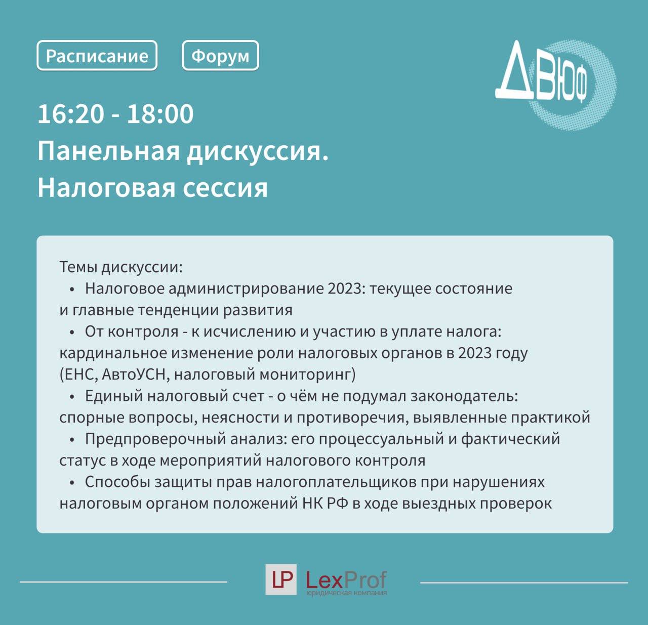 Дальневосточный Юридический Форум 2023